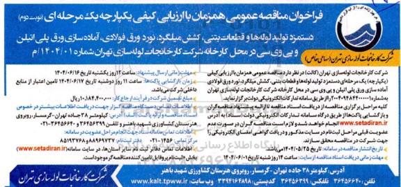 فراخوان مناقصه دستمزد تولید لوله ها و قطعات بتنی ...  - نوبت دوم