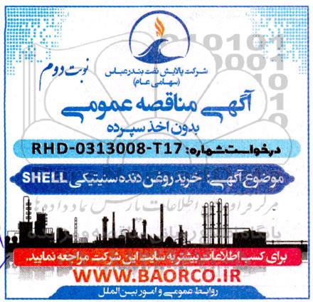 مناقصه  خرید روغن دنده سنیتیکی shell- نوبت دوم