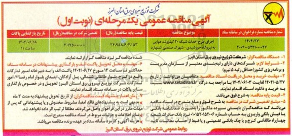 مناقصه اجرای طرح احداث شبکه 20 کیلوولت هوایی به نیروگاه خورشیدی