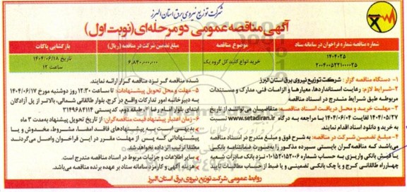 مناقصه خرید انواع کلید کل گروه یک