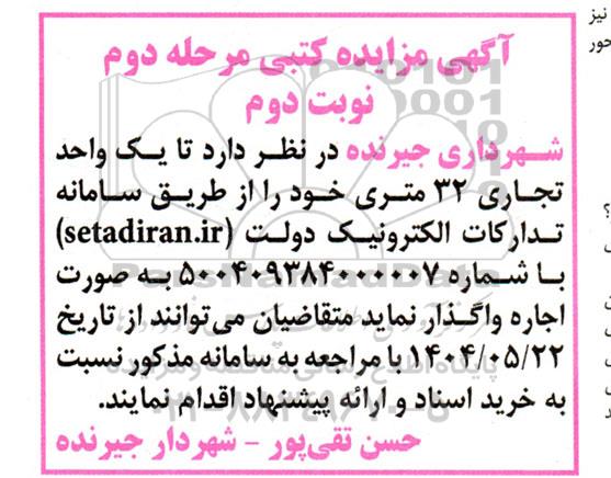 مزایده اجاره یک واحد تجاری 32 متری - مرحله دوم  نوبت دوم