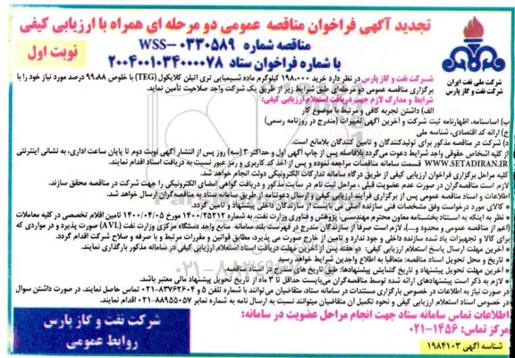 تجدید مناقصه خرید 198.000 کیلوگرم ماده شیمیایی تری اتیلن کلایکول (TEG) با خلوص 99.88 درصد