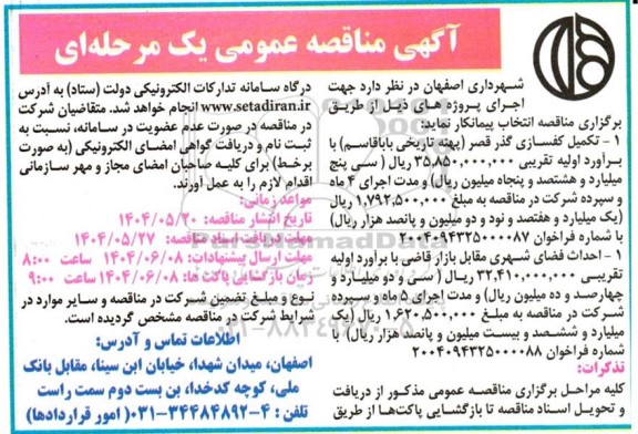 مناقصه  تکمیل کفسازی گذر قصر ...