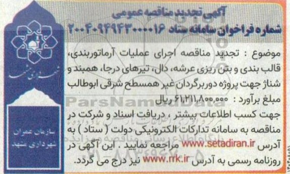 تجدید مناقصه اجرای عملیات آرماتور بندی، قالب بندی و بتن ریزی عرشه، دال،  تیرهای درجا، همبند و شناژ..