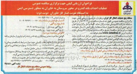 مناقصه عملیات احداث باند کندرو در محور...- نوبت دوم