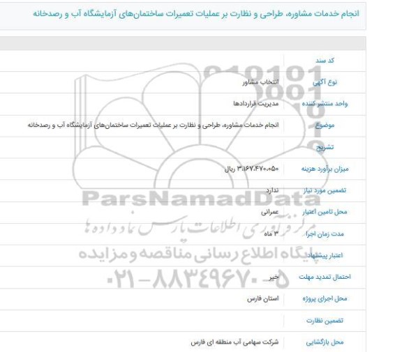 آگهی انجام خدمات مشاوره طراحی و نظارت بر عملیات تعمیرات ساختمانهای