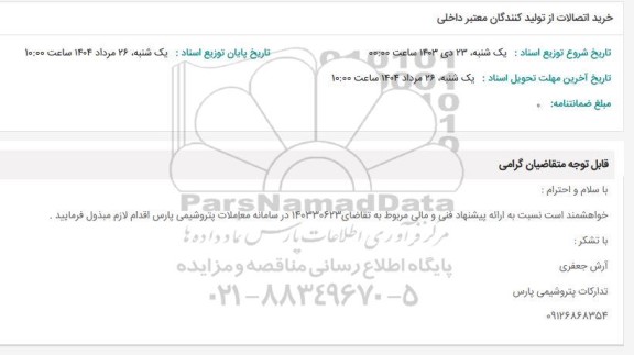 استعلام خرید اتصالات از تولیدکنندگان معتبر داخلی 