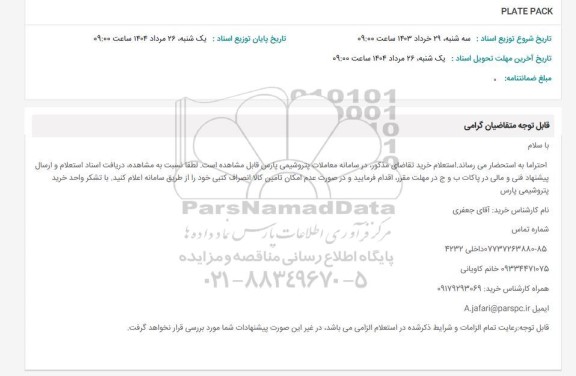استعلام PLATE PACK