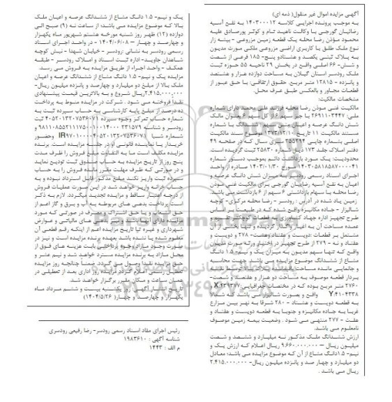 مزایده فروش یک قطعه زمین مزروعی - بیشه زار 