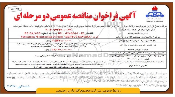 فراخوان مناقصه خرید Vibration Monitoring System BENTLY NEVADA- نوبت دوم