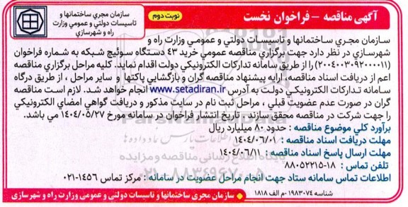  مناقصه عمومی خرید 43 دستگاه سوئیچ شبکه- نوبت دوم