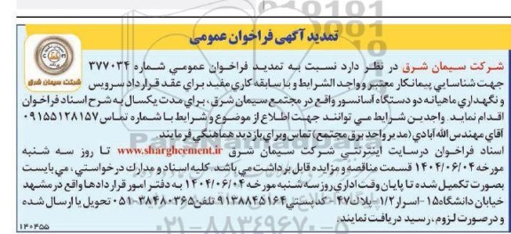 تمدید مناقصه شناسایی پیمانکار معتبر و واحد الشرايط و با سابقه کاری مفید برای عقد قرارداد سرویس و نگهداری ماهیانه دو دستگاه آسانسور...