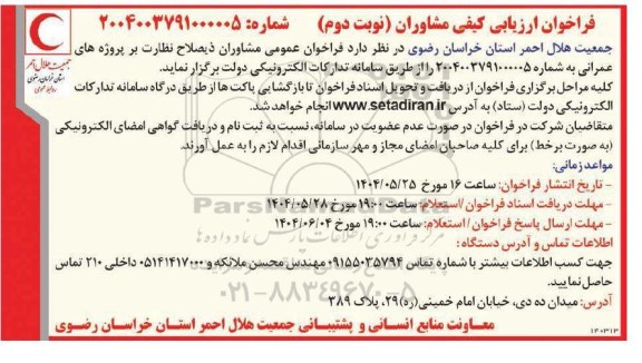  فراخوان عمومی مشاوران ذیصلاح نظارت بر پروژه های عمرانی...- نوبت دوم