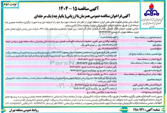 مناقصه واگذاری امور دفتری تنظیفات آبدارخانه نگهداشت فضای سبزو خدمات پشتیبانی ...- نوبت دوم