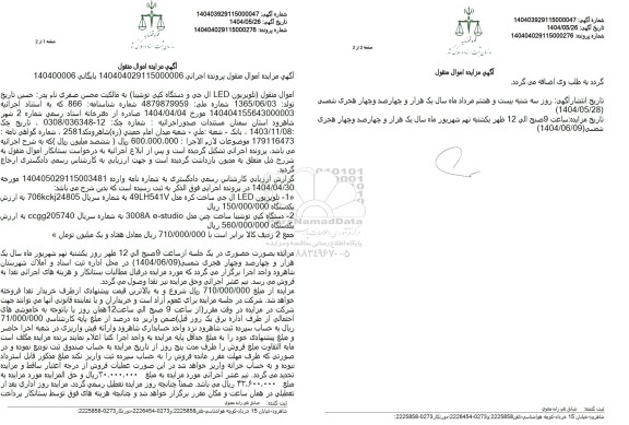 مزایده فروش تلویزیون ال ای دی ...