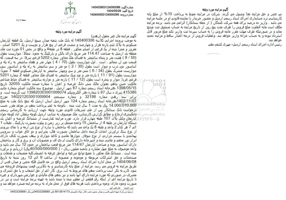 مزایده فروش یک قطعه آپارتمان مسکونی به پلاک ثبتی یازده هزار و چهارصد و شصت فرعی