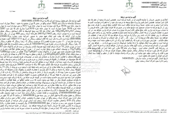 مزایده فروش ششدانگ یکباب خانه به پلاک ثبتی 7622 اصلی