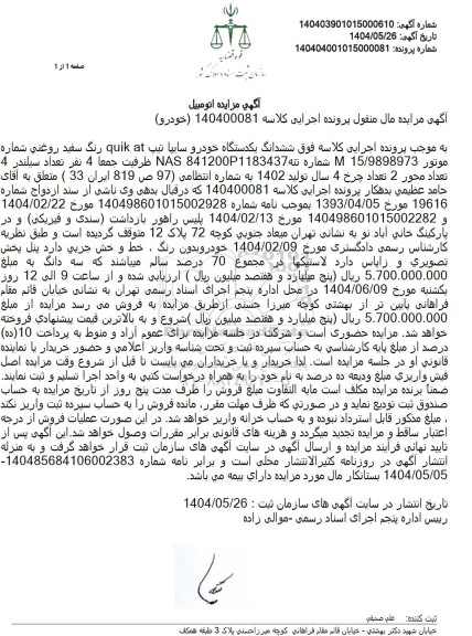 مزایده فروش یک دستگاه خودرو سایپا تیپ کوییک