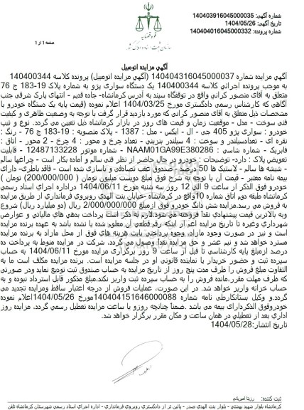 مزایده فروش یک دستگاه پژو  405