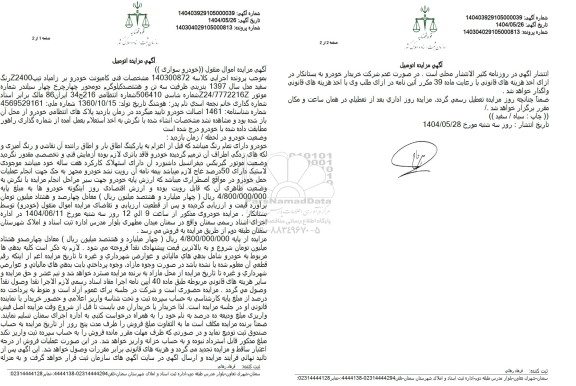 مزایده فروش یک دستگاه کامیونت خودرو بر زامیاد