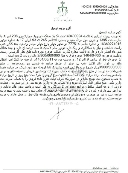 مزایده فروش یک دستگاه خودرو پژو 206