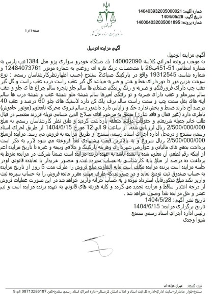 مزایده فروش یک دستگاه خودرو پژو پارس