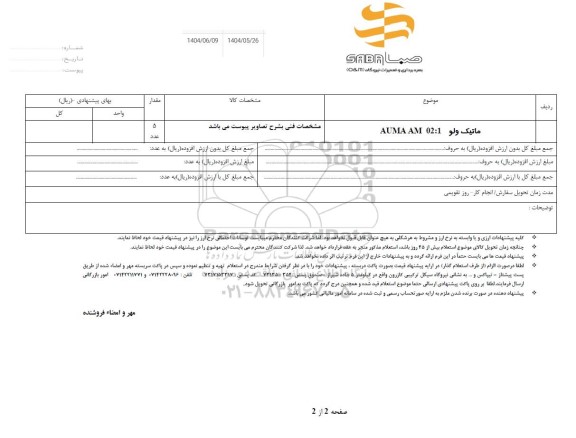 استعلام ماتیک ولو AUMA AM 02:1