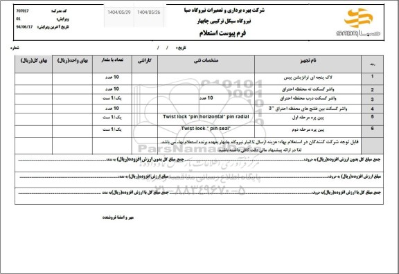 استعلام لاک پنجه ای ترانزیشن پیس ...