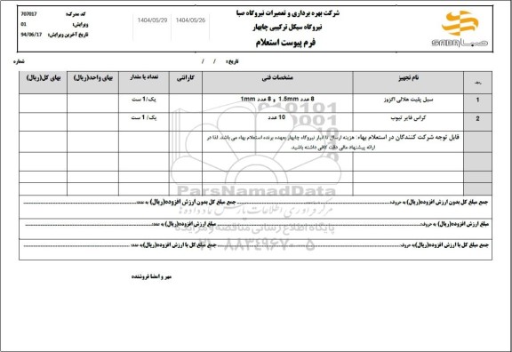 استعلام سیل پلیت هلالی اگزوز ...