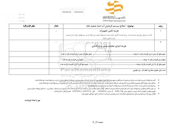 استعلام اصلاح سیستم گرمایش آب احیا تصفیه خانه