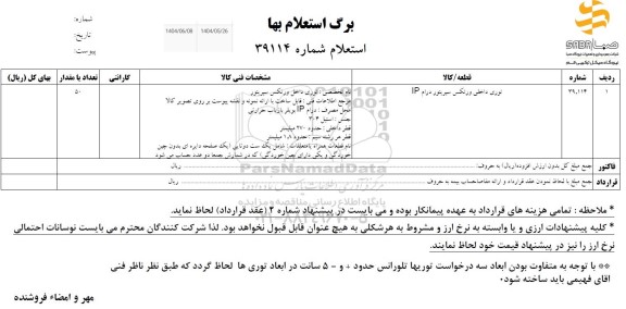 استعلام توری داخلی ورتکس سپریتور درام ip