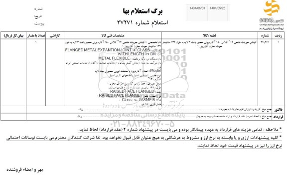 استعلام اکپنشن جوینت فلنجی 14