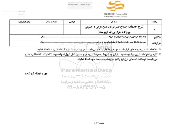 استعلام خدمات اصلاح فیبر نوری ضلع غربی و جنوبی نیروگاه حرارتی