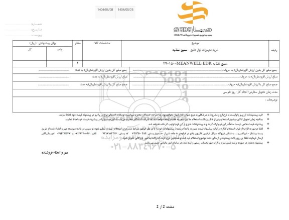 استعلام خرید تجهیزات ابزار دقیق- منبع تغذیه