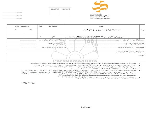 استعلام سنسور ویبریشن مطلق فید پمپ HANSFORD HS 4200250206