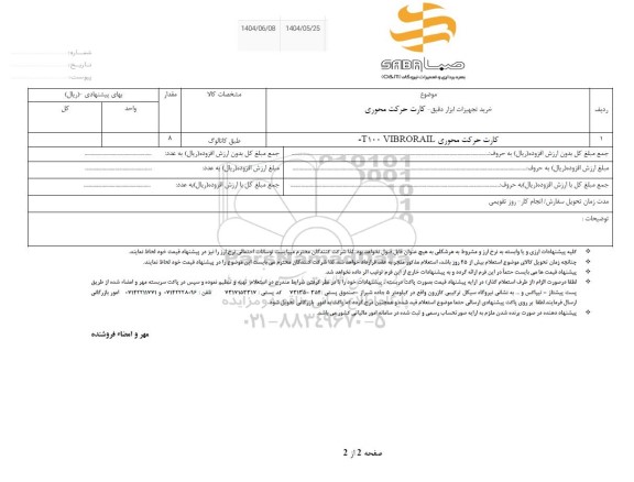 استعلام خرید تجهیزات ابزار دقیق - کارت حرکت محوری...