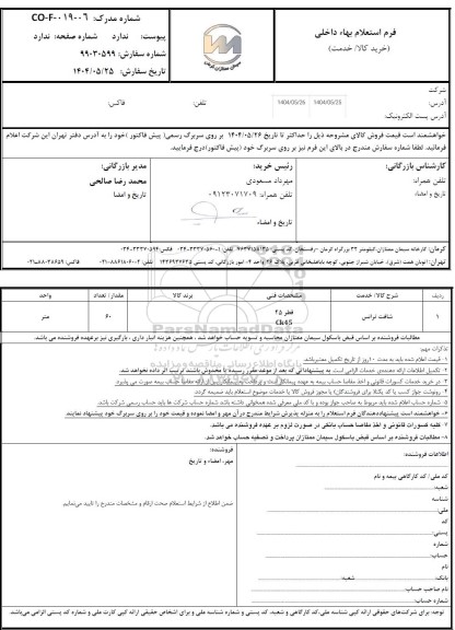 استعلام شافت ترانس