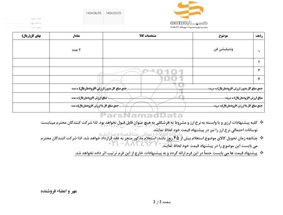 استعلام ونتیلیشن فن 