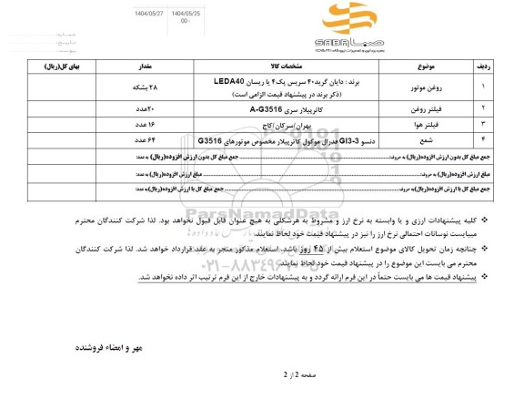 استعلام روغن موتور و...