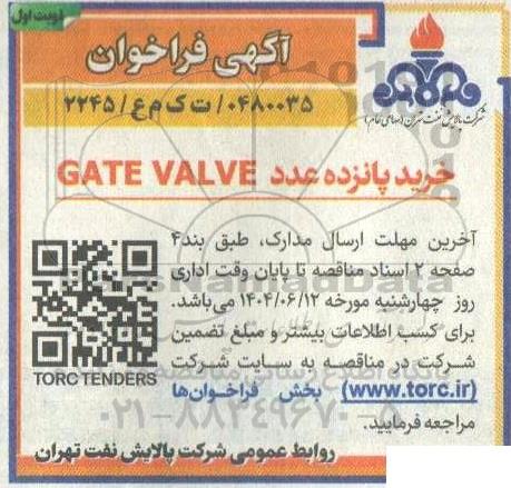 فراخوان خرید پانزده عدد GATE VALVE