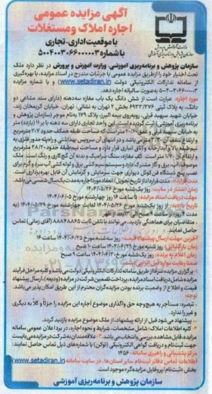 مزایده اجاره املاک و مستغلات با موقعیت اداری - تجاری