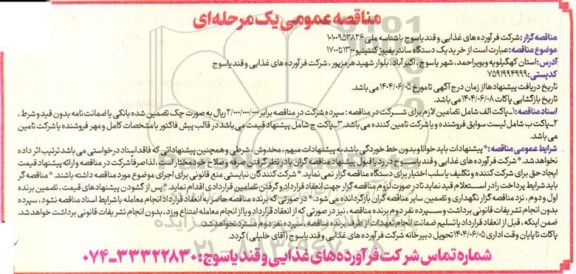 مناقصه عمومی  خرید یک دستگاه سانتریفیوژ کنتینیو