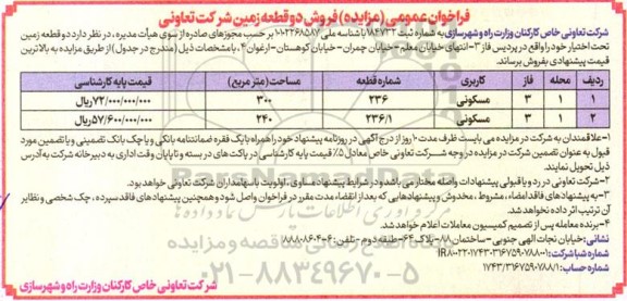 مزایده فروش دو قطعه زمین با کاربری مسکونی مساحت 300 و 240 مترمربع