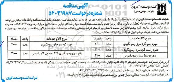 مناقصه مهره چپ گرد سری رسوبگیری و...