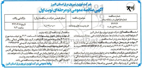 مناقصه خرید پست های پدمانتد