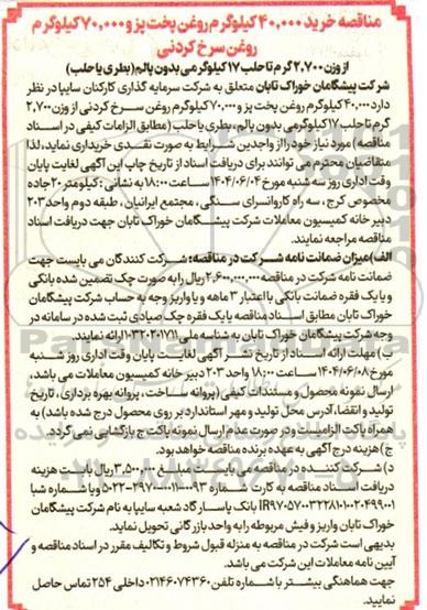 مناقصه خرید 40.000 کیلوگرم روغن پخت پز و 70.000 کیلوگرم روغن سرخ کردنی 