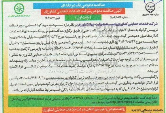 آگهی مناقصه عمومی  خرید کود شیمیایی سوپر فسفات تریپل گرانوله 