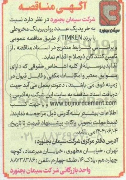 مناقصه خرید یک عدد رولر بیرینگ مخروطی با برند TIMKEN