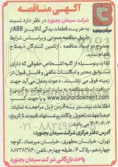 مناقصه  خرید قطعات یدکی آنالایزر ABB 