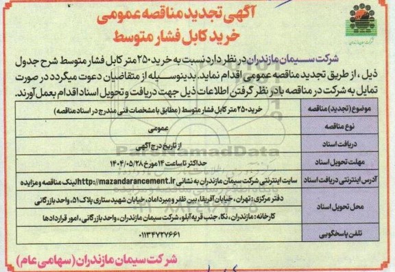 آگهی تجدید مناقصه عمومی خرید کابل فشار متوسط
